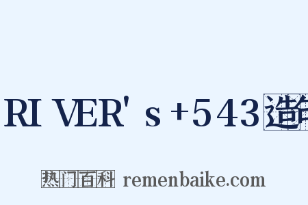 RIVER's+543造句是什么意思的图片